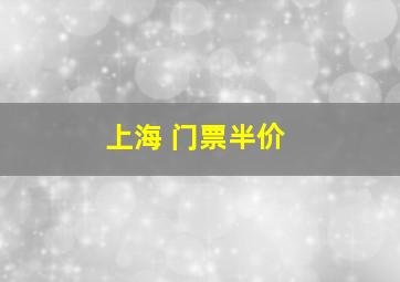 上海 门票半价